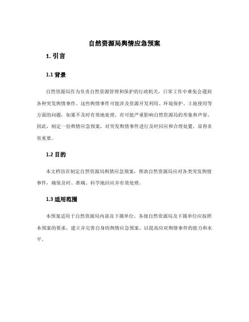 自然资源局舆情应急预案