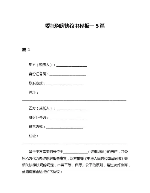 委托购房协议书模板一5篇