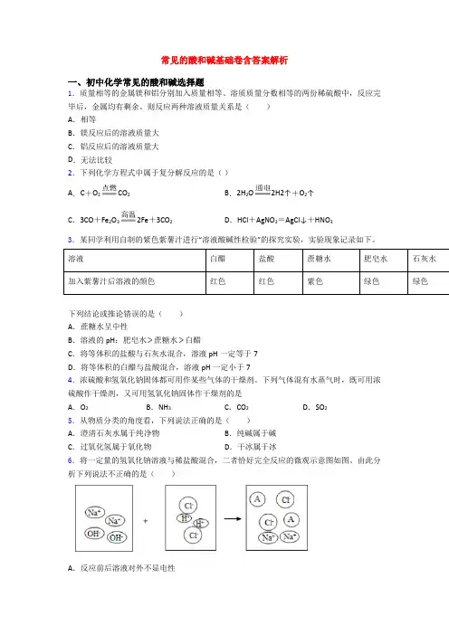 常见的酸和碱基础卷含答案解析