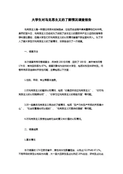 大学生对马克思主义的了解情况调查报告