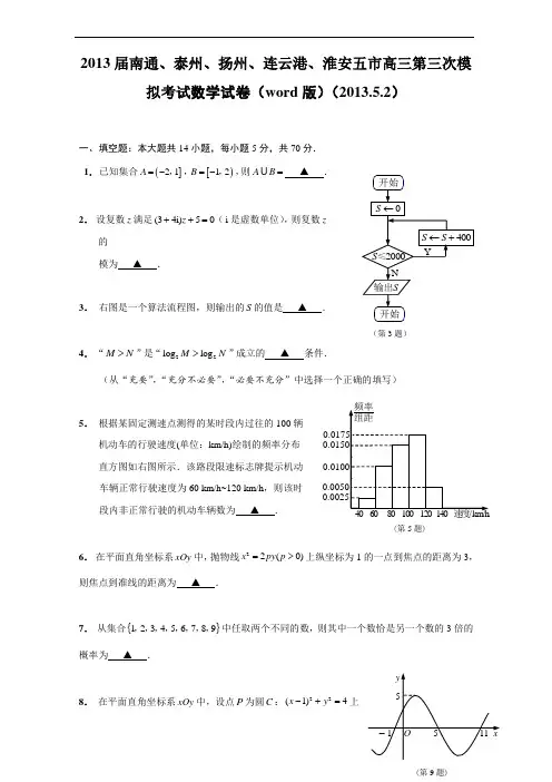 2013届南通、泰州、扬州、连云港、淮安五市高三第三次模含答案