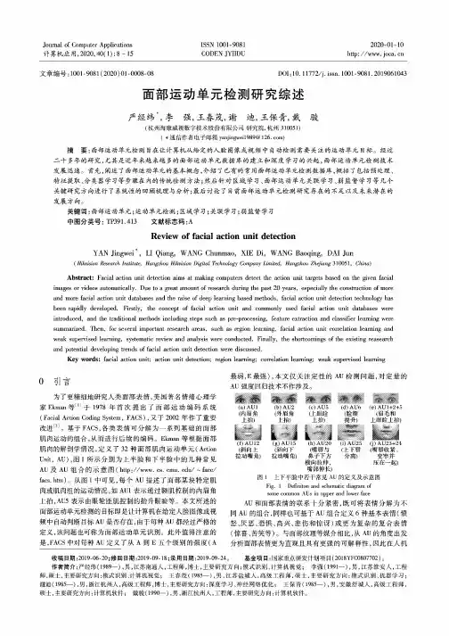 面部运动单元检测研究综述