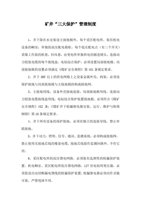 煤业公司矿井“三大保护”管理制度