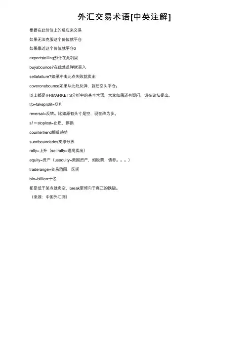 外汇交易术语[中英注解]