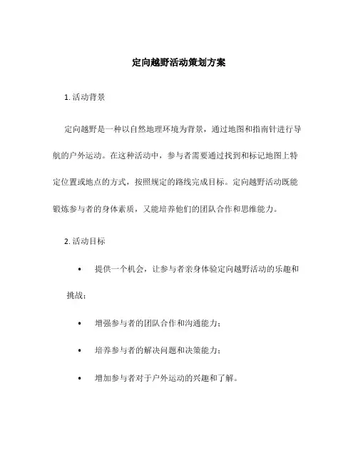 定向越野活动策划方案