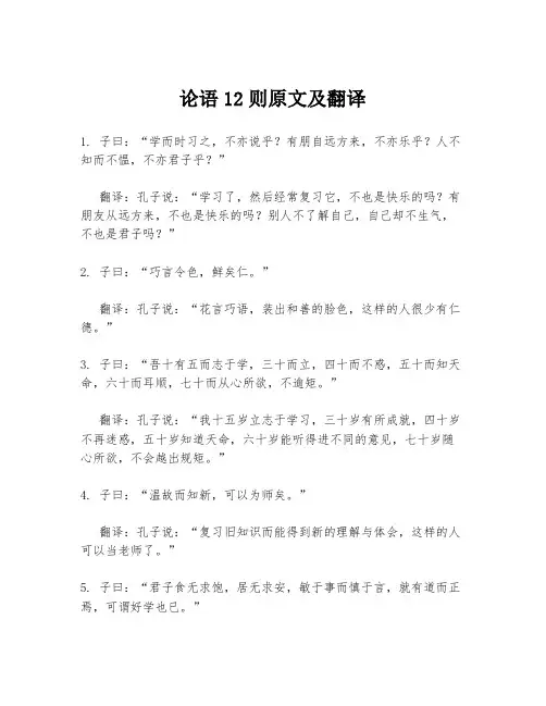 论语12则原文及翻译