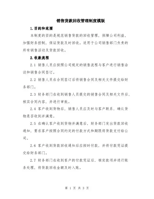 销售货款回收管理制度模版