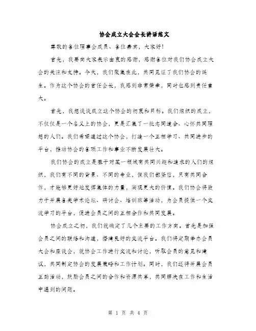 协会成立大会会长讲话范文（2篇）
