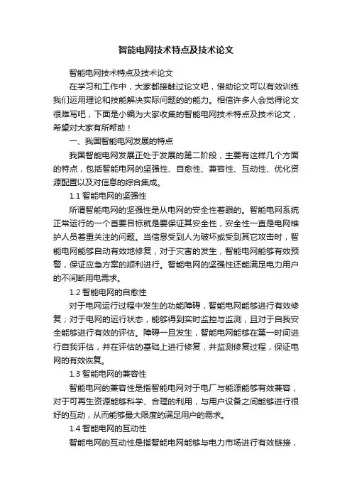 智能电网技术特点及技术论文