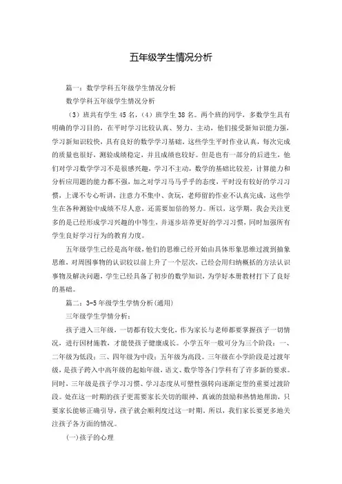 五年级学生情况分析