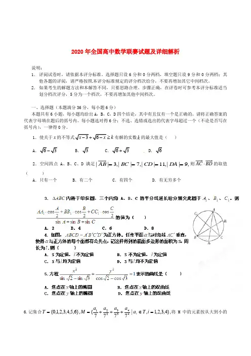 2020年全国高中数学联赛试题及详细解析
