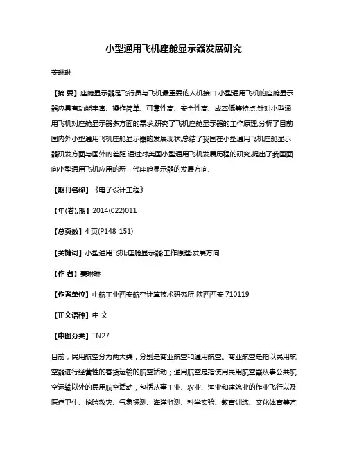 小型通用飞机座舱显示器发展研究