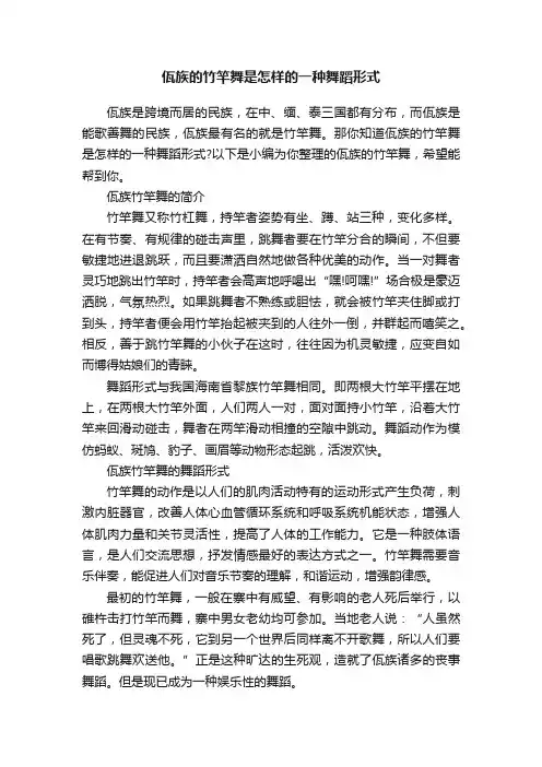 佤族的竹竿舞是怎样的一种舞蹈形式
