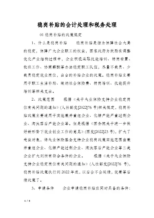 稳岗补贴的会计处理和税务处理