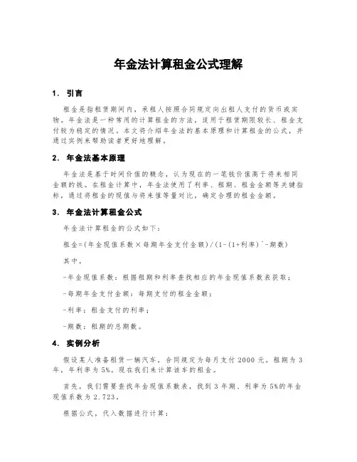 年金法计算租金公式理解