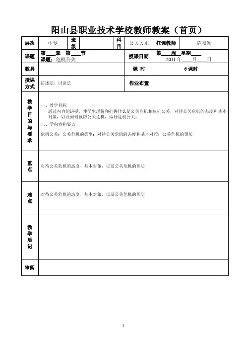 公共关系危机公关教案第六章