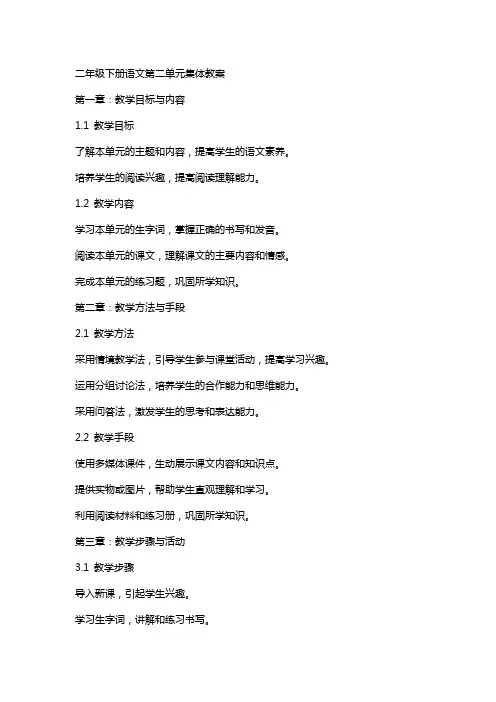 二年级下册语文第二单元集体教案