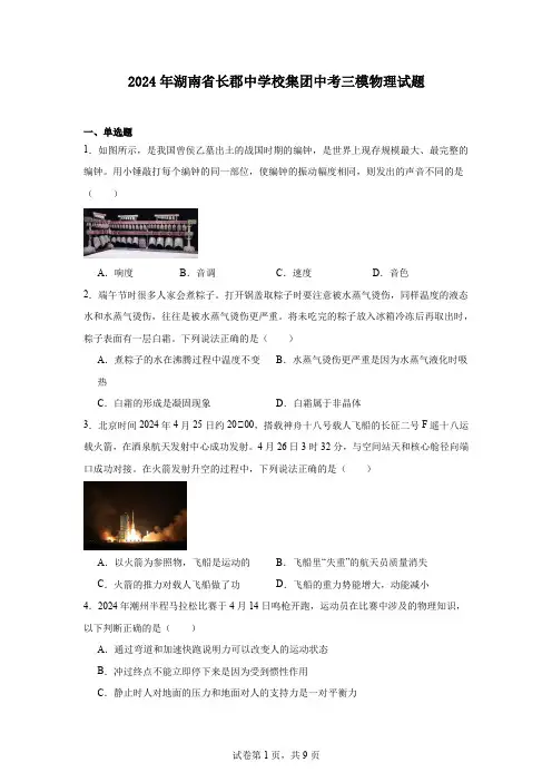 2024年湖南省长郡中学校集团中考三模物理试题