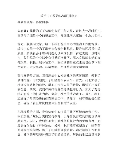 综治中心整治总结汇报范文