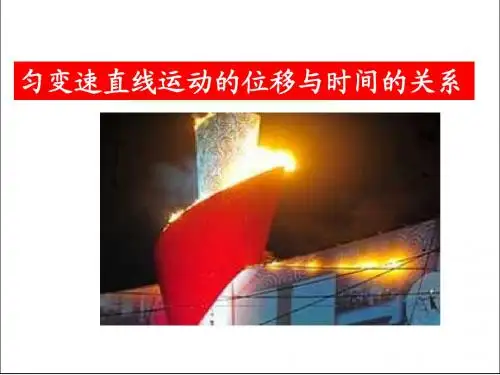 新人教版必修一2.3《匀变速直线运动位移与时间的关系》课件(共19张PPT)