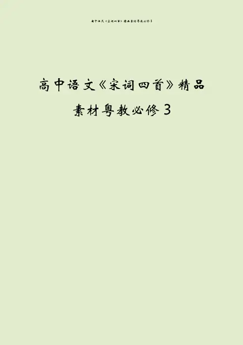 高中语文《宋词四首》精品素材粤教必修3