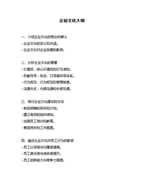 企业文化大纲