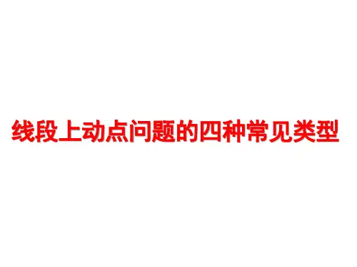 七年级数学上册线段上动点问题的四种常见类型专题讲解