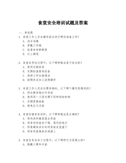 食堂安全培训试题及答案