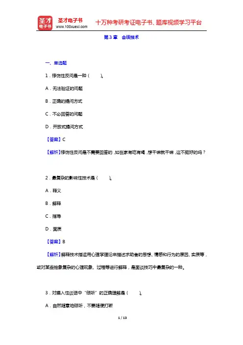钱铭怡《心理咨询与心理治疗》-章节题库-第3章 会谈技术【圣才出品】