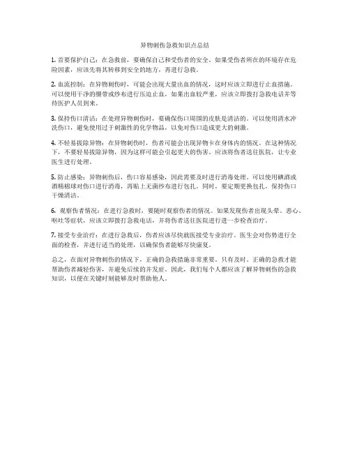 异物刺伤急救知识点总结