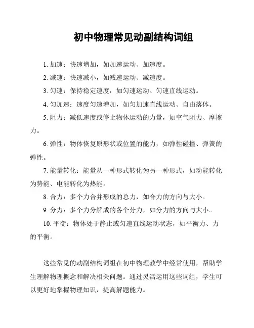 初中物理常见动副结构词组