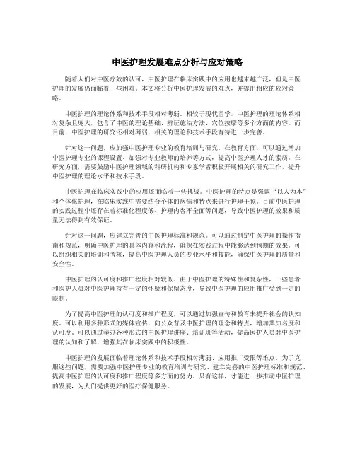 中医护理发展难点分析与应对策略