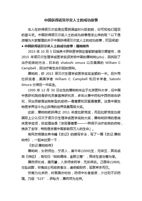 中国获得诺贝尔奖人士的成功故事