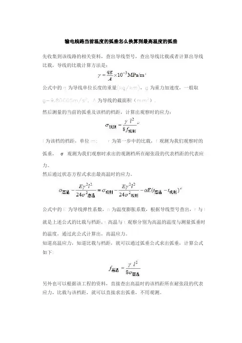 输电线路当前温度的弧垂怎么换算到最高温度的弧垂