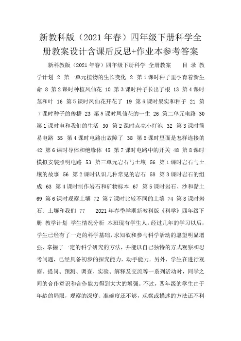 新教科版(2021年春)四年级下册科学全册教案设计含课后反思+作业本参考答案