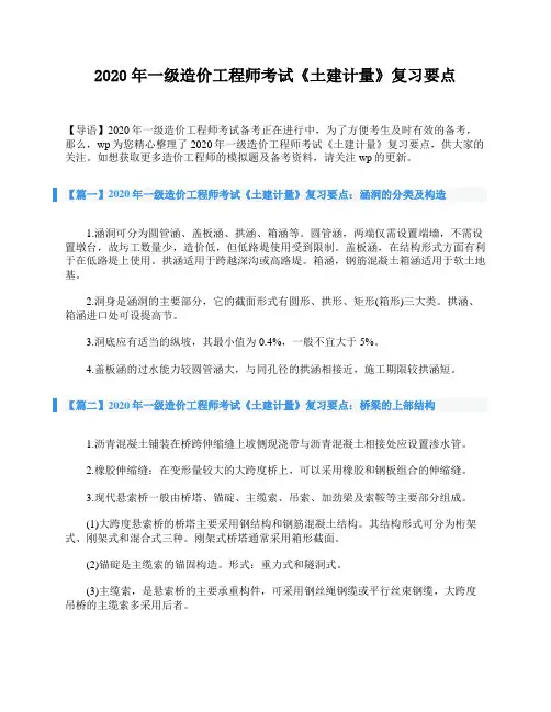 2020年一级造价工程师考试《土建计量》复习要点