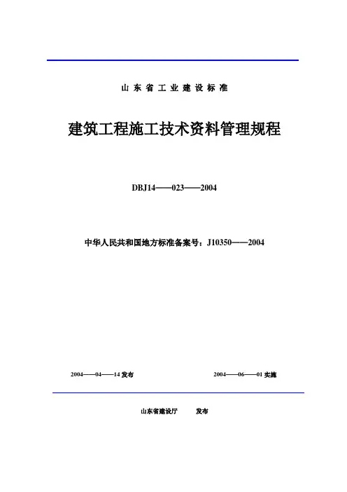 山东省建筑工程施工技术资料管理规程表格(600张)