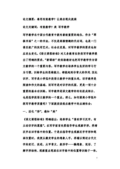 善用有效教学让美在笔尖流淌