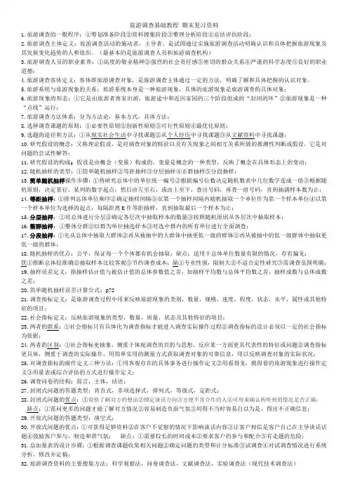 旅游调查基础教程 期末复习资料