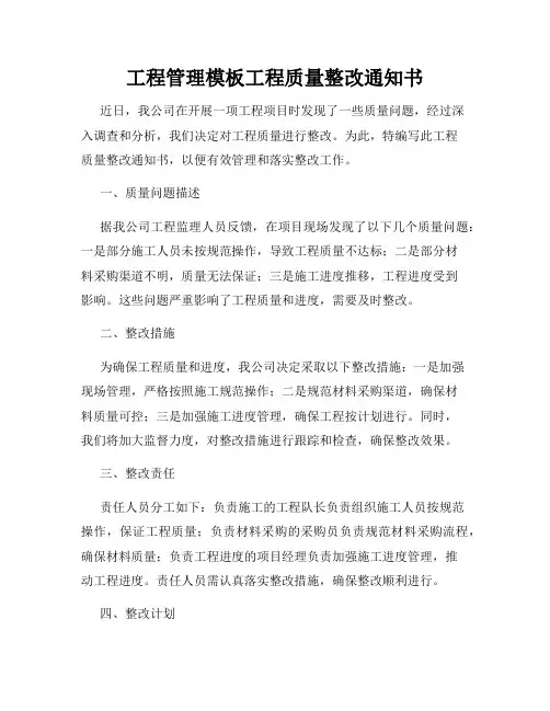 工程管理模板工程质量整改通知书