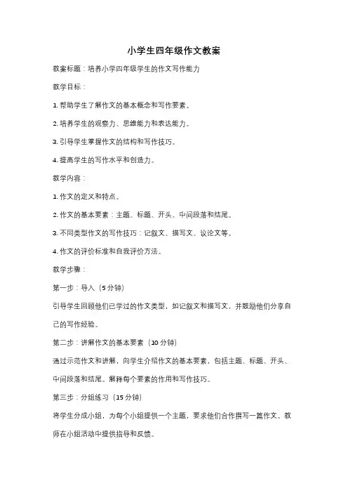小学生四年级作文教案