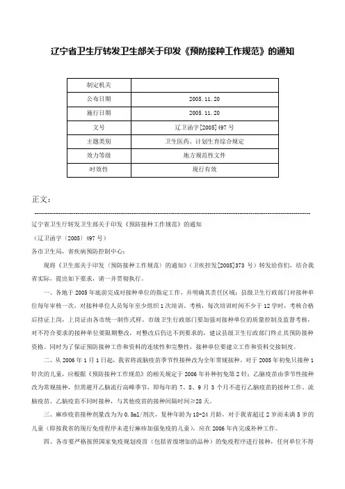 辽宁省卫生厅转发卫生部关于印发《预防接种工作规范》的通知-辽卫函字[2005]497号