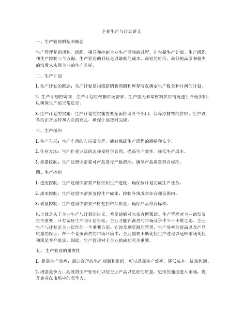 企业生产与计划讲义