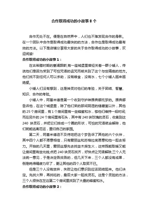 合作取得成功的小故事8个