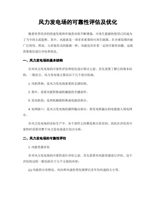 风力发电场的可靠性评估及优化