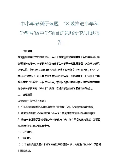 中小学教科研课题：“区域推进小学科学教育‘做中学’项目的策略研究”开题报告