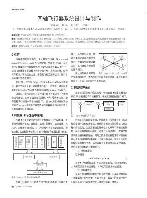 四轴飞行器系统设计与制作