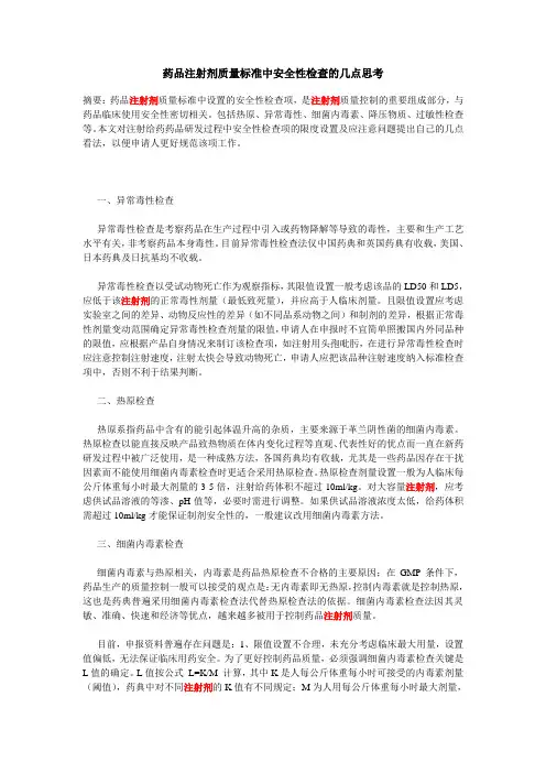 药品注射剂质量标准中安全性检查的几点思考