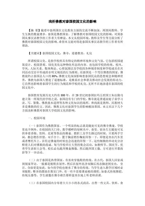 浅析佛教对泰国校园文化的影响