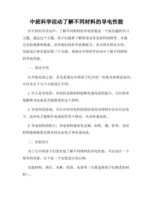 中班科学活动了解不同材料的导电性能